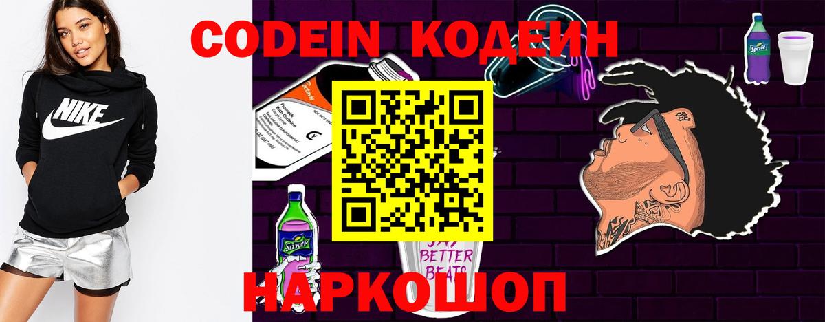 Кодеиновый сироп Lean Purple Drank  Кодеин Purple Drank  Вход с VPN  Новороссийск 