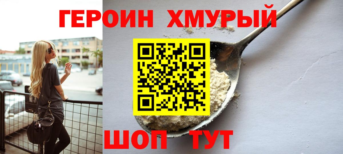 Новороссийск  ГЕРОИН хмурый  Героин  Вход с VPN 